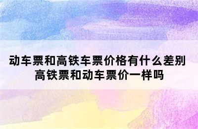 动车票和高铁车票价格有什么差别 高铁票和动车票价一样吗